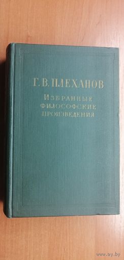 Георгий Плеханов "Избранные философские произведения"  Том 5