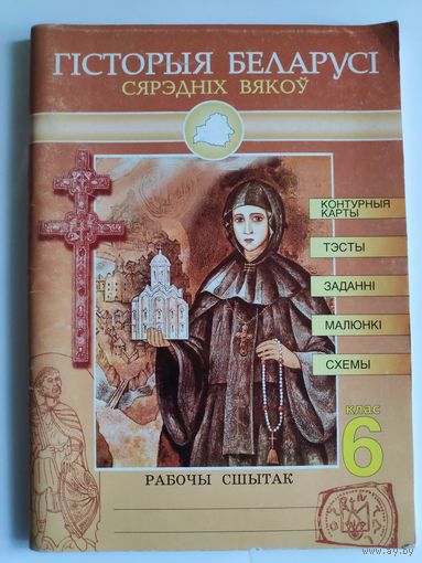 Гісторыя Беларусі сярэдніх вякоў. Рабочы сшытак. Дапаможнік для вучняў 6 класа агульнаадукацыйнай школы.