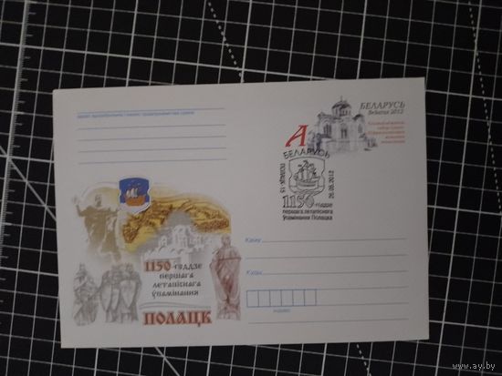 СГ Беларусь. 2012. Полоцк. 1050 лет упоминания