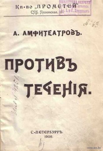 Амфитеатров А.  Против течения. 1908 г.