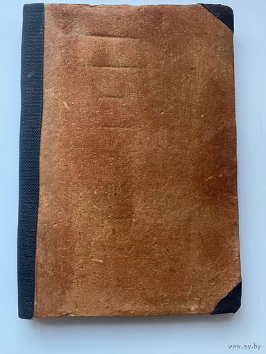 Амфитеатров А.  Против течения. /СПб.: Прометей 1908 г.