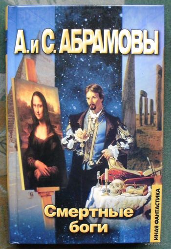 Смертные боги. А. Абрамов, С. Абрамов.
