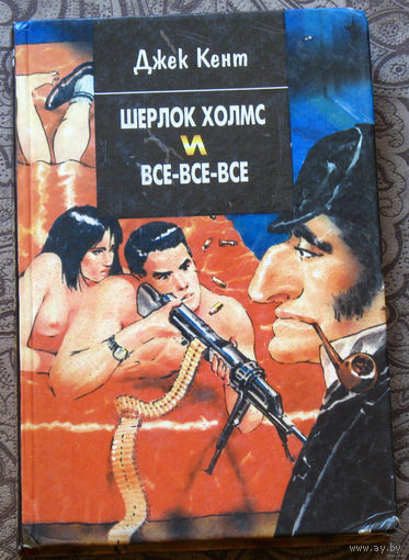 Шерлок Холмс и все-все-все.