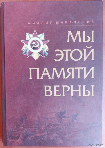 МЫ ЭТОЙ ПАМЯТИ ВЕРНЫ.  ПРЕКРАСНЫЙ СБОРНИК.  МНОЖЕСТВО ФОТО.