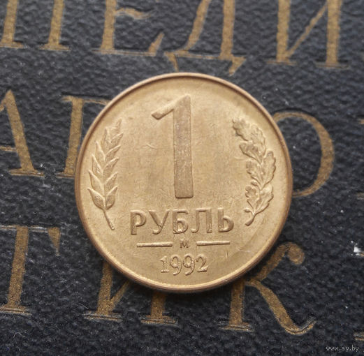 1 рубль 1992 М Россия #09
