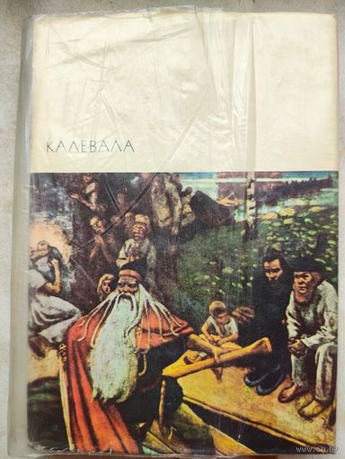 Калевала. Карело-финский эпос. Библиотека всемирной литературы. БВЛ. Серия 1-я. Том 12
