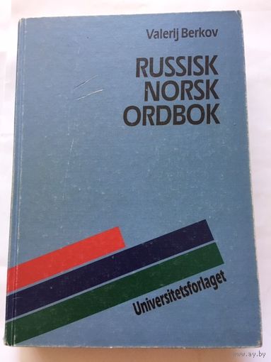 Большой русско- норвежский словарь Берков 1221 стр Russisk Norsk ortbok Издательство Норвегия Осло