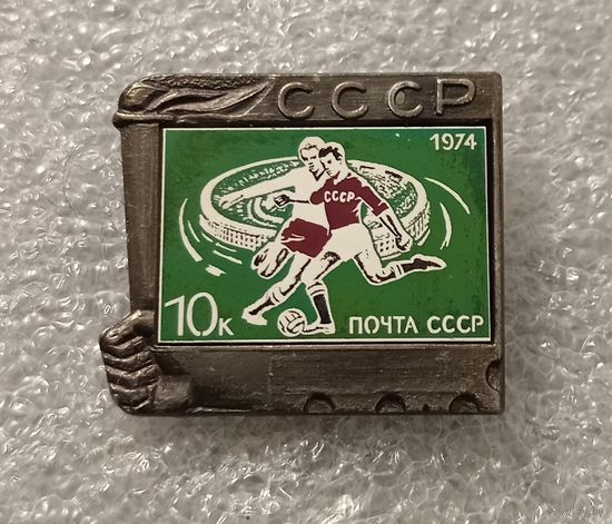 Значок - марка. Почта СССР.Спартакиада 1974 год. Футбол.Керамическая вставка.
