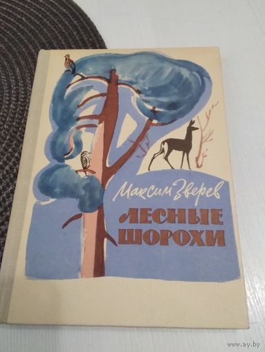 ЛЕСНЫЕ ШОРОХИ. /53