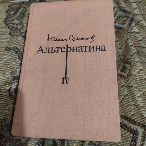 Ю.Семенов.  Альтернатива кн.-4. Семнадцать мгновений весны. Бомба для председателя.