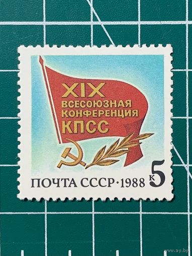 СССР 1988 "XIX Всесоюзная конференция КПСС" Одиночная** 410