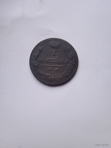 1 копейка 1820 им яв