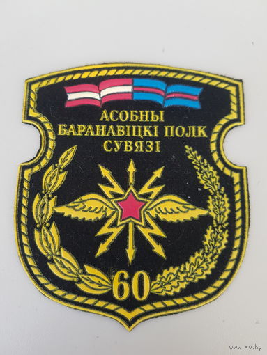Шеврон 60 полк связи Беларусь*