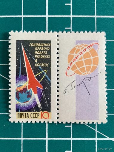СССР 1962 "Земной шар. Марка с купоном, купон сиреневый". 451