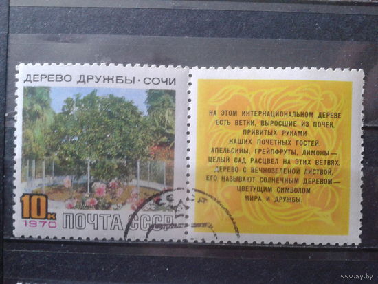 1970 Дерево Дружбы с купоном
