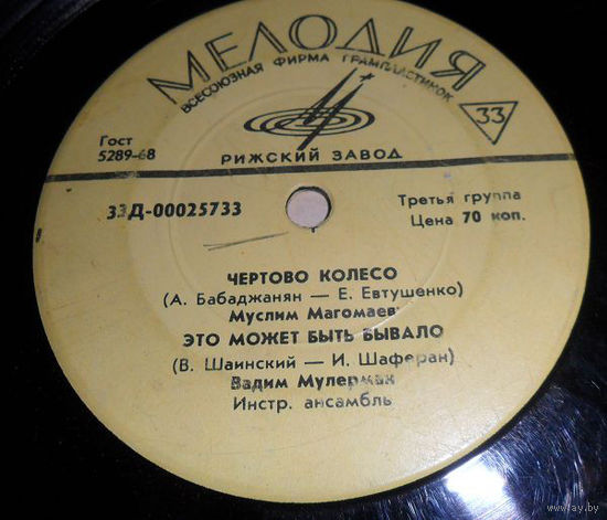 Муслим Магомаев, Чертово Колесо, МИНЬОН 1969