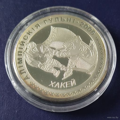 Хоккей! 20 рублей! Олимпийские игры 2006. Серебро. Ag 925. ОТЛИЧНАЯ МОНЕТА. ХОТИТЕ ДЕШЕВЛЕ - ЗВОНИТЕ!