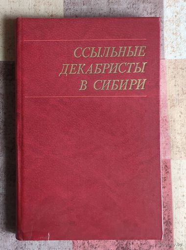Ссыльные декабристы в Сибири