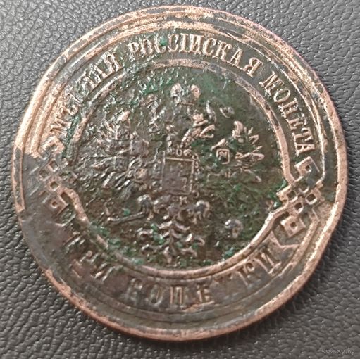 3 копейки 1913 года