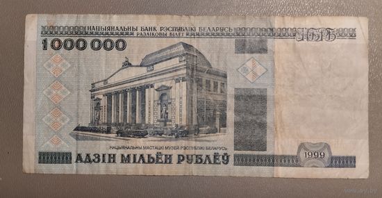 1000000 рублей 1999 г.
