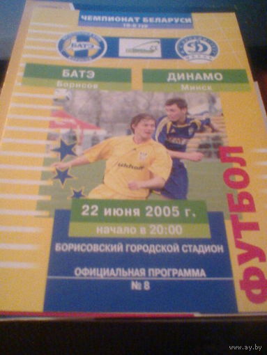 22.06.2005--БАТЭ Борисов--Динамо Минск