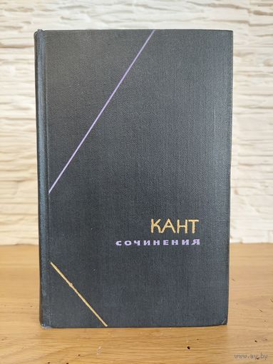 Кант сочинения. Том 3 - Критика чистого разума