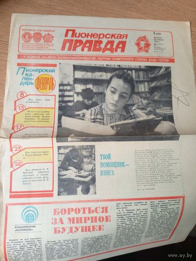 Газета "Пионерская правда"\048