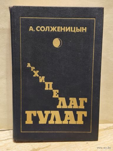 Солженицын А. - Архипелаг ГУЛАГ (Том 3)