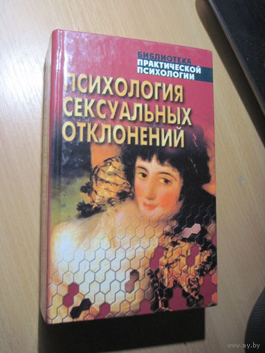 Психология сексуальных отклонений. Хрестоматия. 2000 г.