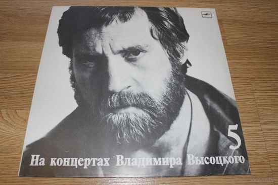 Владимир Высоцкий 5 - Мир Вашему Дому