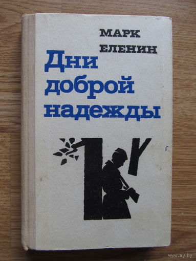 Марк Еленин "Дни доброй надежды"(Роман в 2-х частях)По почте не высылаю !!!(аннотация на фото)
