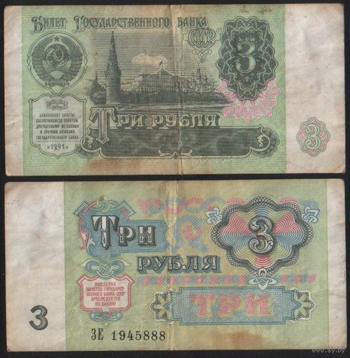 Россия P-238a.1 3 рубля 1991 С красным цветом на реверсе ' ЗЕ 1945888 ТОРГ/ВАША ЦЕНА