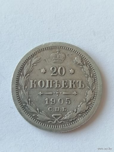 20 копеек 1905г