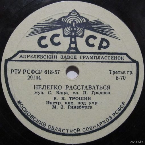В. К. Трошин - Нелегко расставаться / С. П. Давидян - Карнавал (10'', 78 rpm)