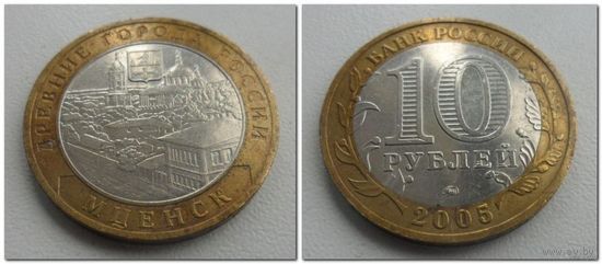 10 руб Россия Мценск, 2005 год, ММД.