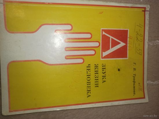 Г.В. Трафимова Азбука жизни человека
