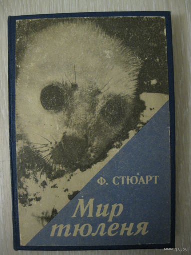Фрэнк Стюарт "Мир тюленя".