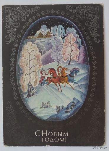 Открытка ,,с новым годом !,, 1975 г. подписана
