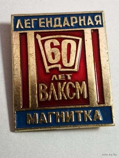 60 лет ВЛКСМ. Легендарная Магнитка. Магнитогорск.