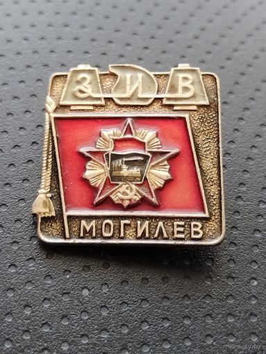 Завод искусственного волокна Могилёв. ЗИВ. (А-4)