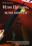 Сухачёв М.  Или Цезарь, или ничто. История создания ракетного оружия в III Рейхе /М. Ладога-100 2008г.