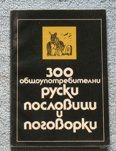 300 общеупотребительных русских пословиц и поговорок.