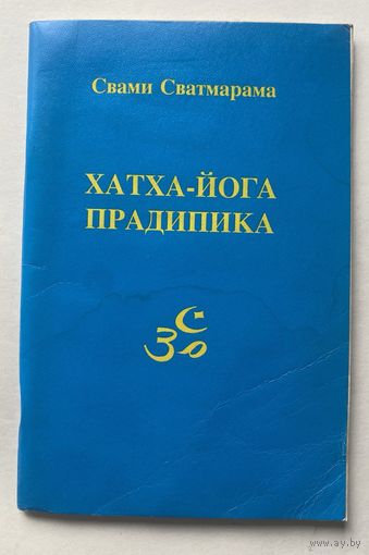 Свами Сватмарама. Хатха-йога Прадипика. /Мн.: Изд. Владислав Васильевич 1996г.