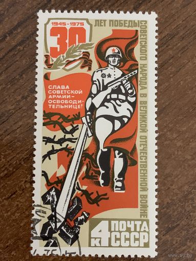 СССР 1975. 30 лет победы в ВОВ. Марка из серии