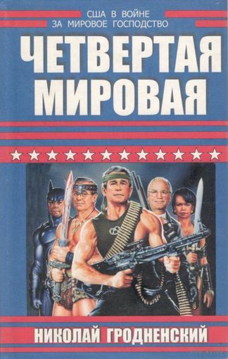 Гродненский Н.Н. "Четвёртая мировая: США в войне за мировое господство"
