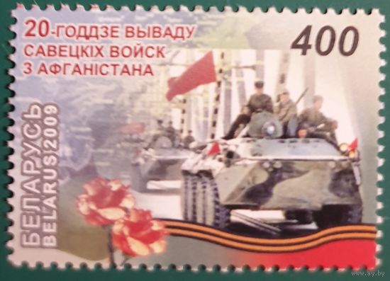 2009 20-летие вывода советских войск из Афганистана Беларусь