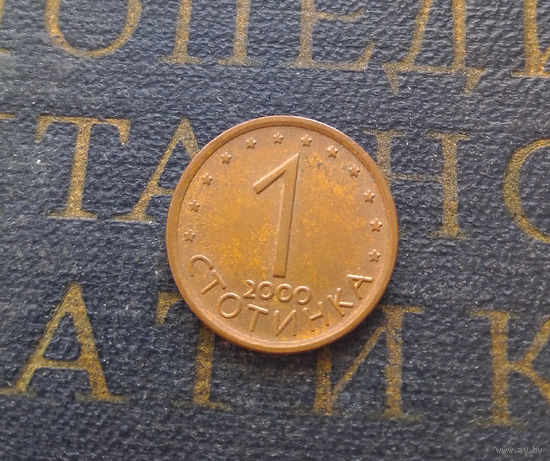 1 стотинка 2000 Болгария магнитная #11 XF