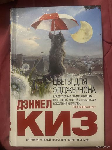 Дэниел Киз. Цветы для Элджернона