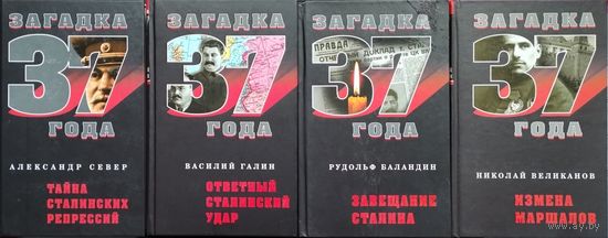 Николай Великанов "Загадка 37 года. Измена маршалов"