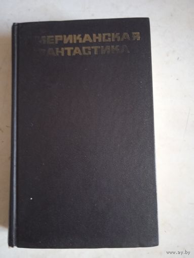 Американская фантастика